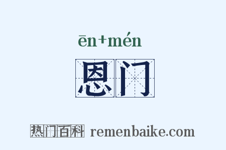 恩门是什么意思的图片